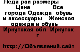 Леди-рай размеры 52-64 › Цена ­ 6 000 - Все города Одежда, обувь и аксессуары » Женская одежда и обувь   . Иркутская обл.,Иркутск г.